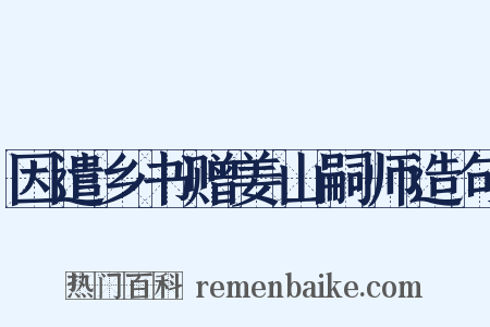 因遣乡书赠姜山嗣师造句是什么意思的图片